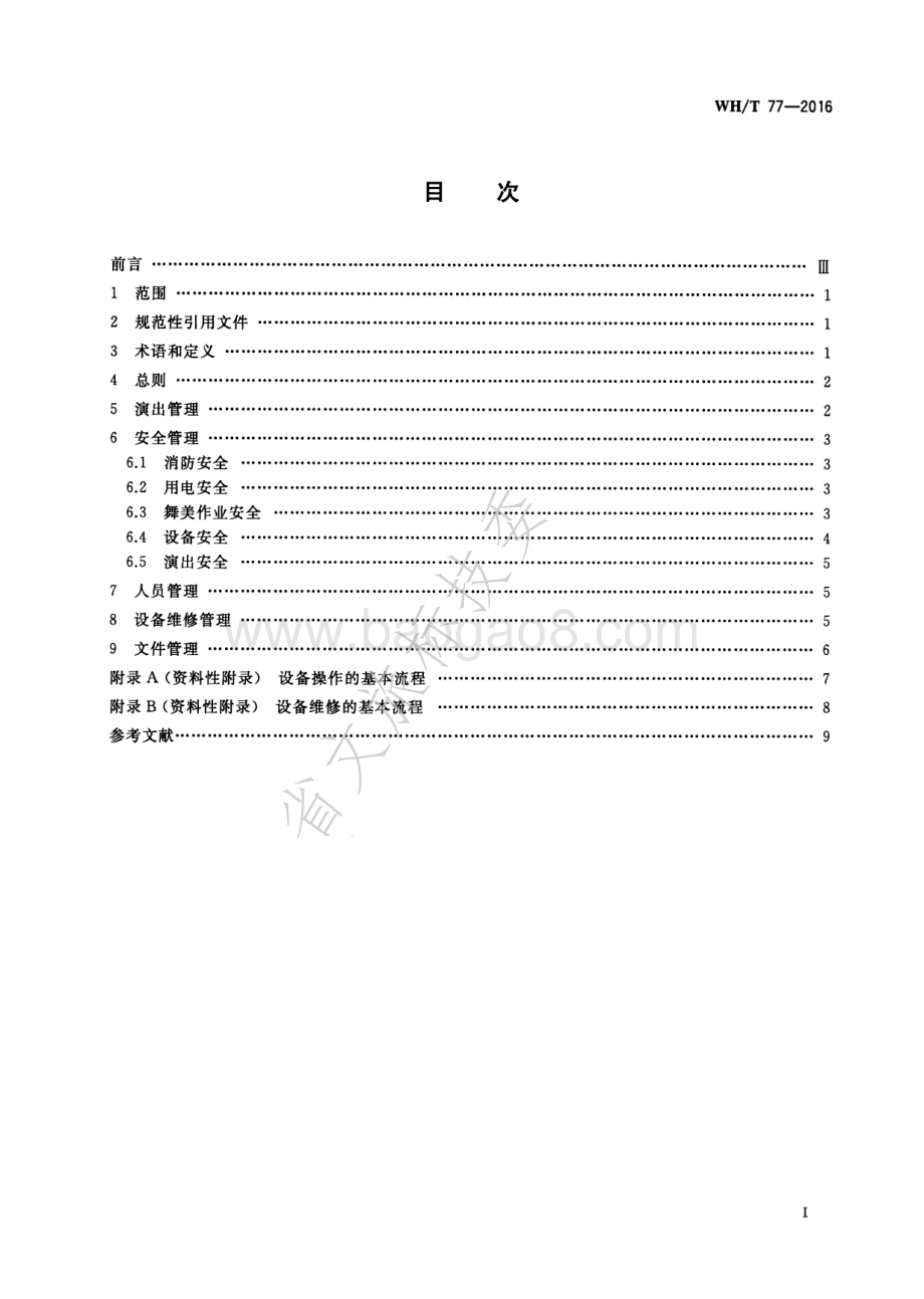 舞台管理导则 WHT 77-2016.pdf_第2页