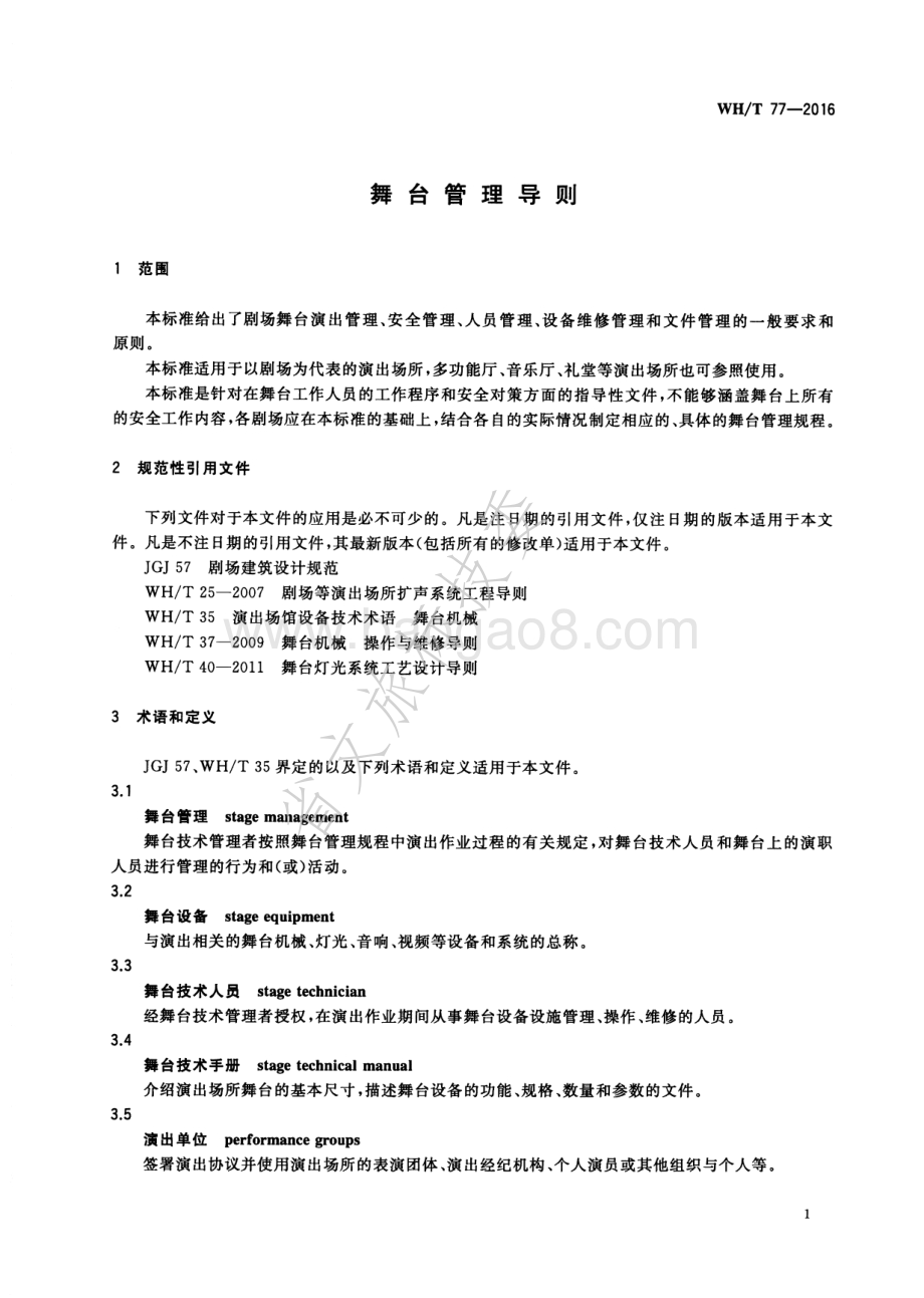 舞台管理导则 WHT 77-2016.pdf_第4页