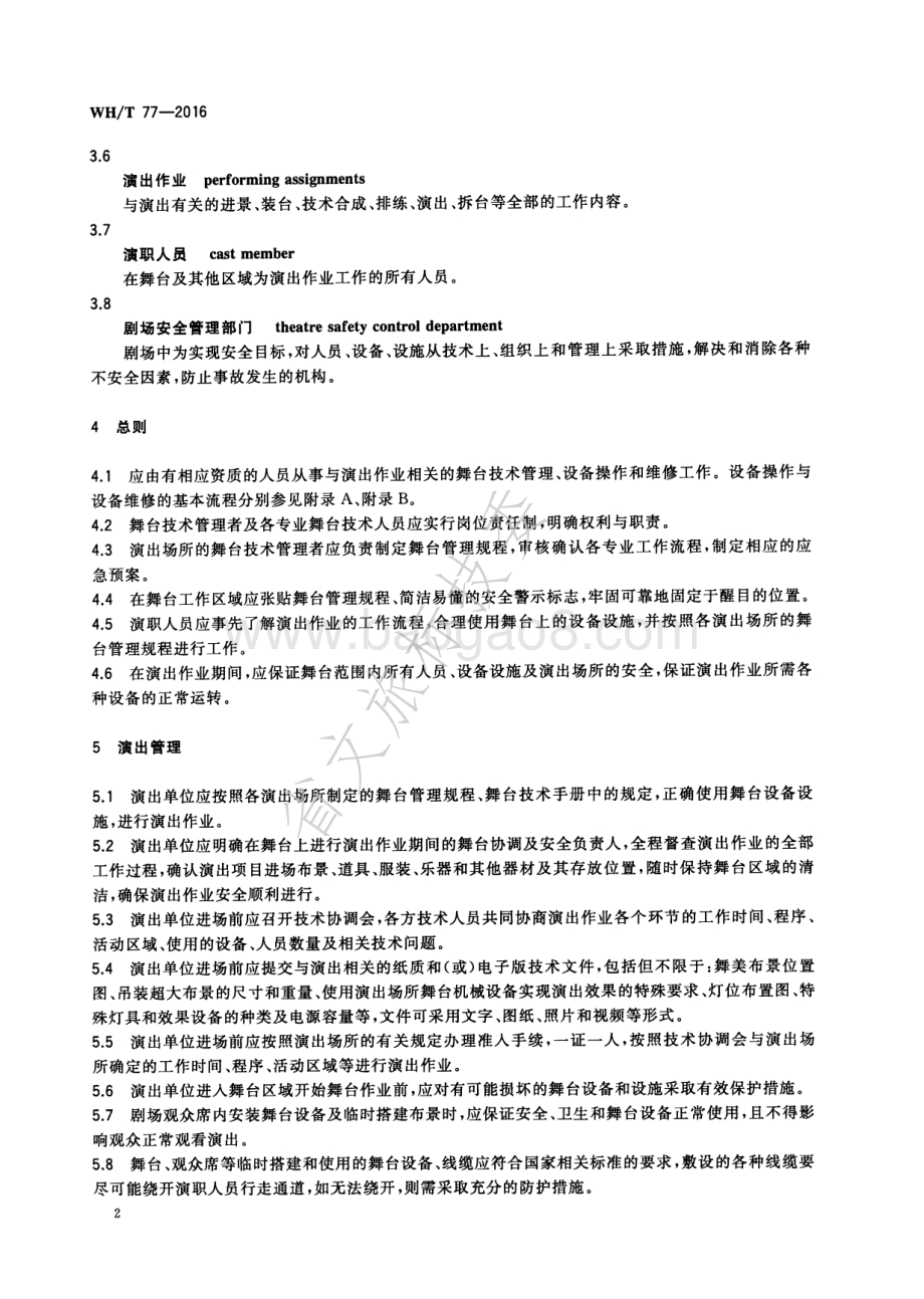 舞台管理导则 WHT 77-2016.pdf_第5页