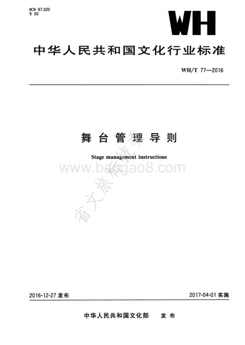 舞台管理导则 WHT 77-2016.pdf