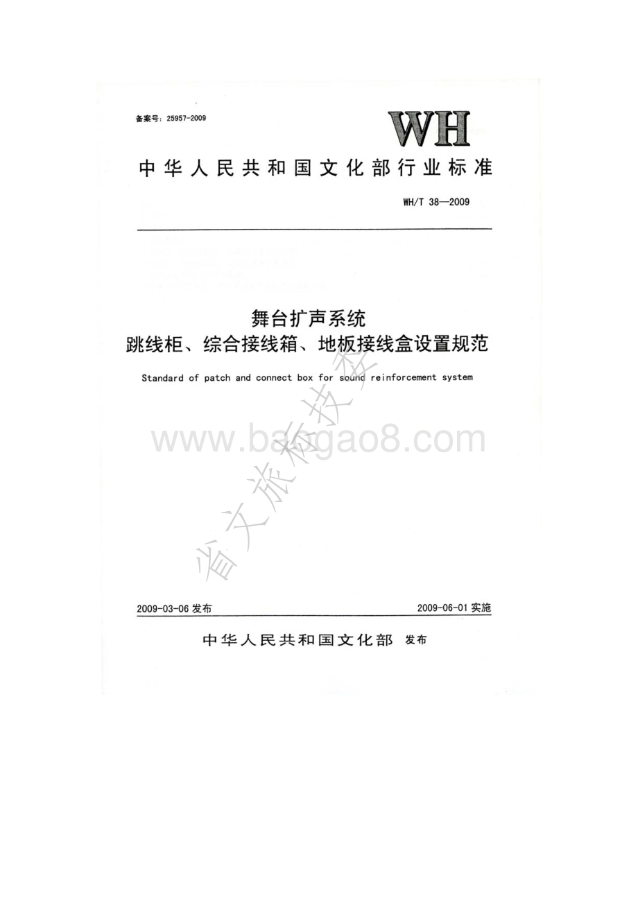 舞台扩声系统跳线柜、综合接线箱、地板接线盒设置规范WHT 38-2009.pdf_第1页