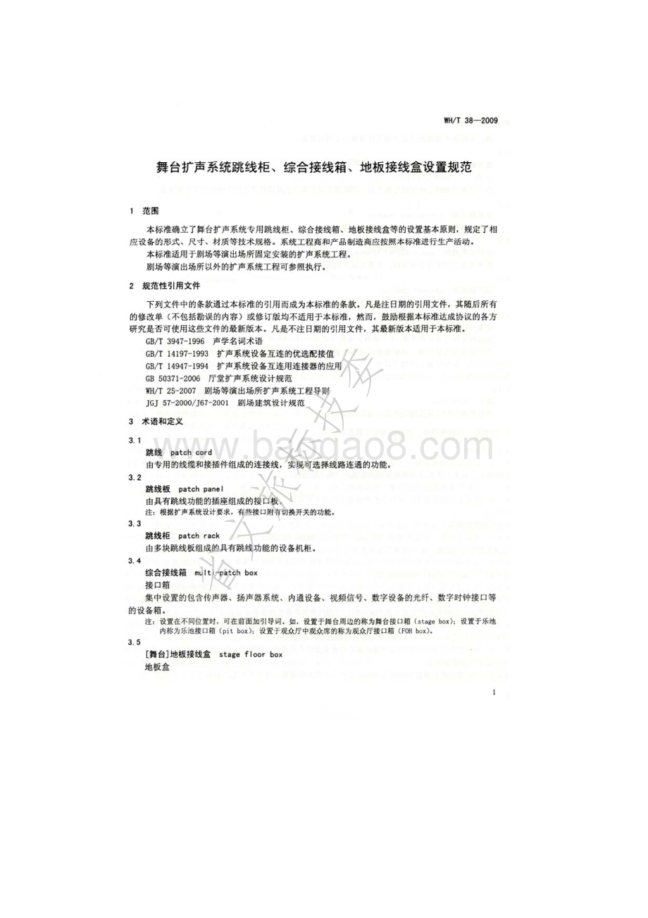 舞台扩声系统跳线柜、综合接线箱、地板接线盒设置规范WHT 38-2009.pdf_第4页