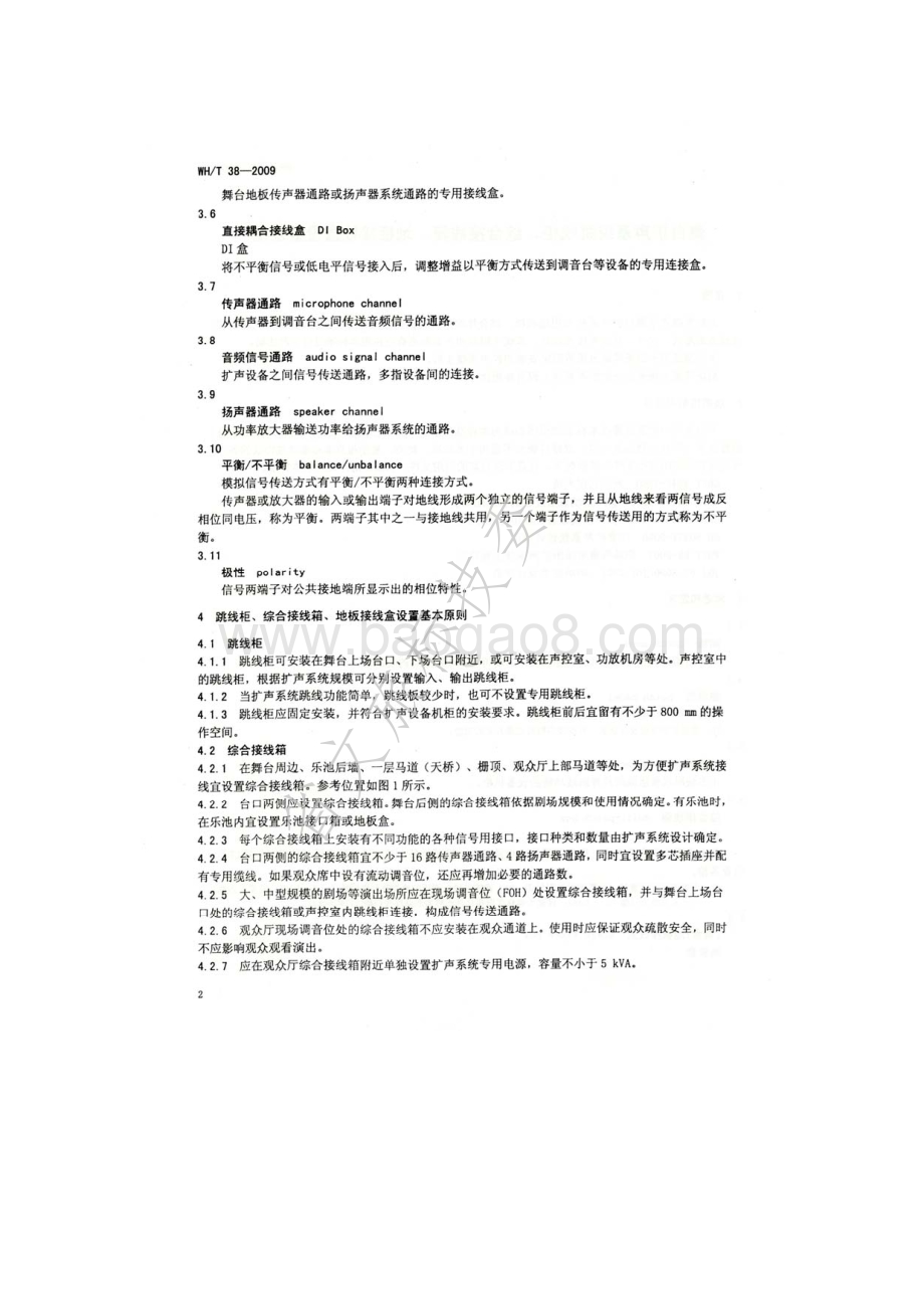 舞台扩声系统跳线柜、综合接线箱、地板接线盒设置规范WHT 38-2009.pdf_第5页
