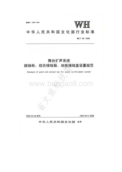 舞台扩声系统跳线柜、综合接线箱、地板接线盒设置规范WHT 38-2009.pdf