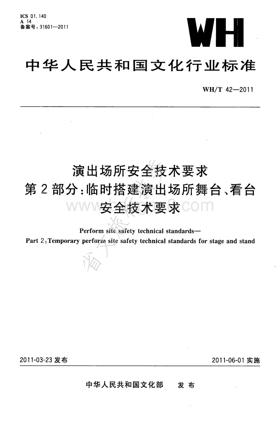 演出场所安全技术要求 第2部分：临时搭建演出场所舞台、看台安全技术要求 WHT 42-2011.pdf_第1页