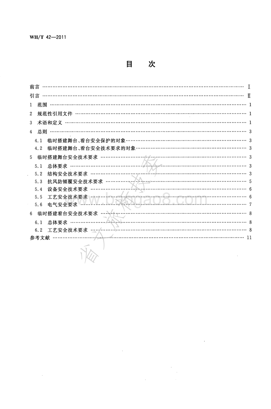 演出场所安全技术要求 第2部分：临时搭建演出场所舞台、看台安全技术要求 WHT 42-2011.pdf_第2页