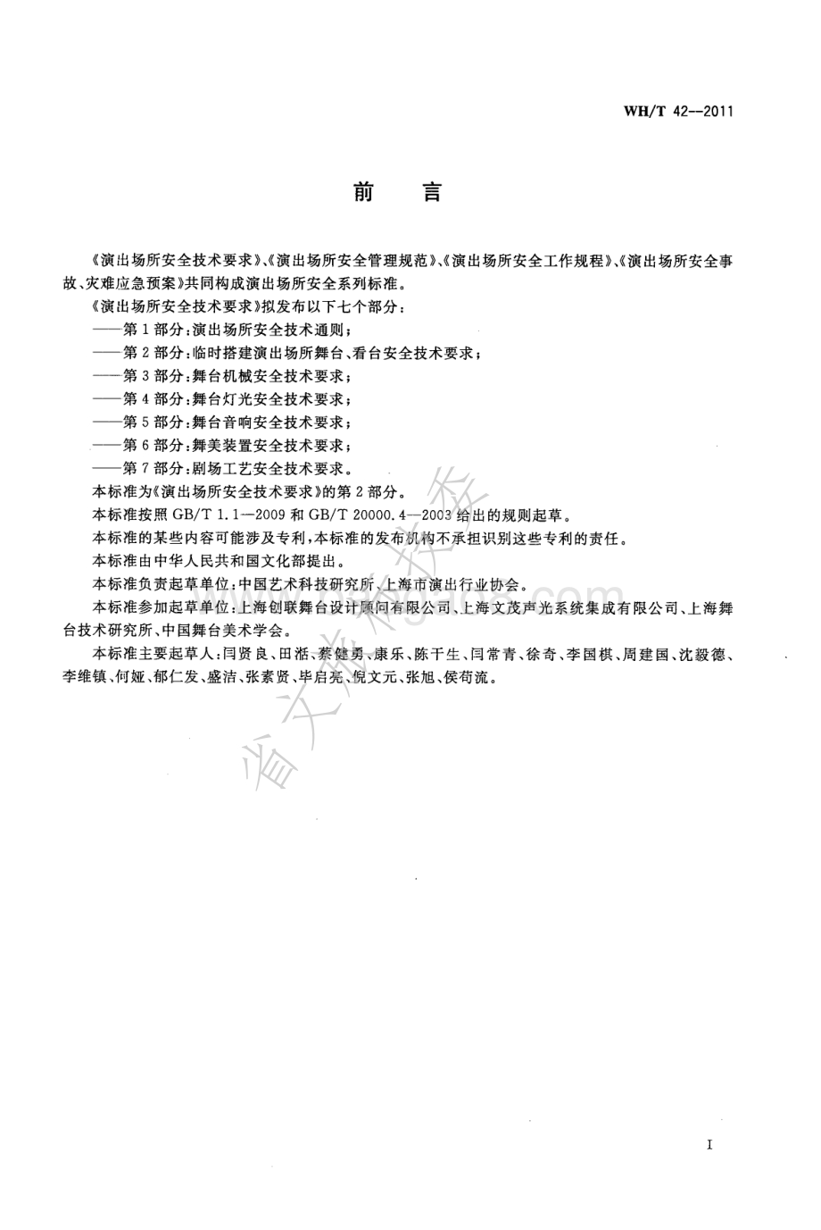 演出场所安全技术要求 第2部分：临时搭建演出场所舞台、看台安全技术要求 WHT 42-2011.pdf_第3页