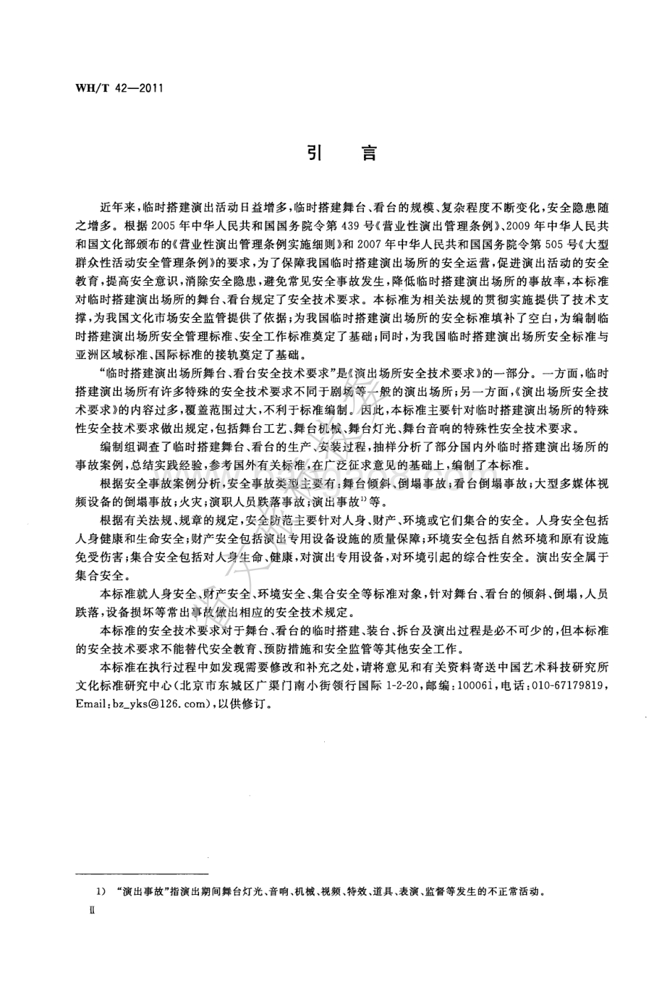 演出场所安全技术要求 第2部分：临时搭建演出场所舞台、看台安全技术要求 WHT 42-2011.pdf_第4页