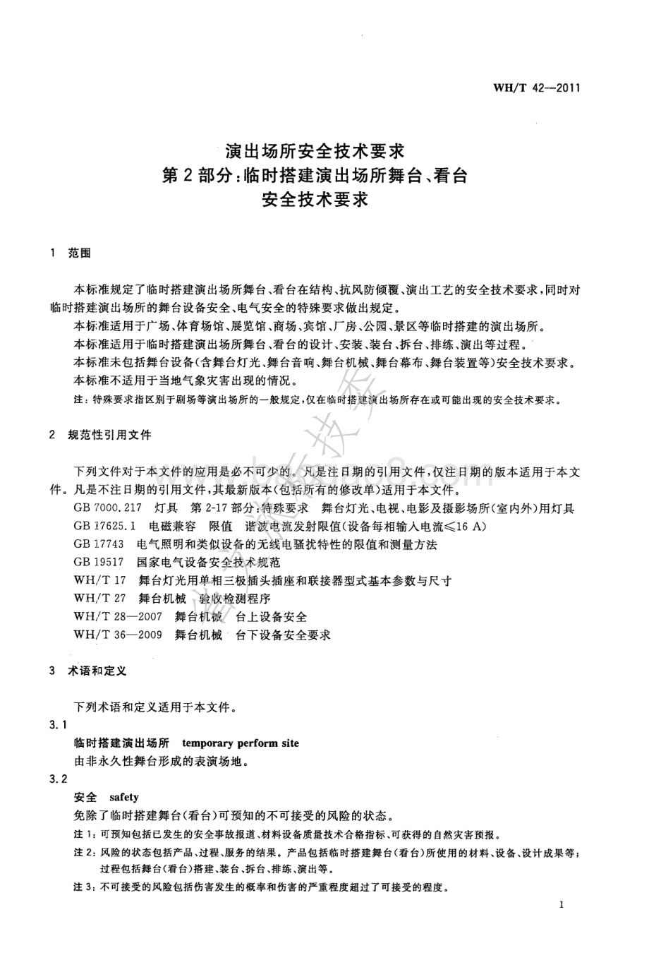 演出场所安全技术要求 第2部分：临时搭建演出场所舞台、看台安全技术要求 WHT 42-2011.pdf_第5页