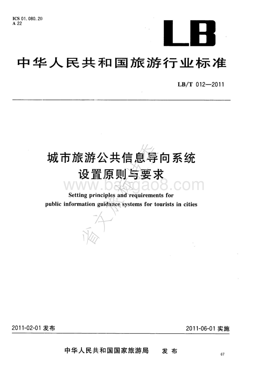 城市旅游公共信息导向系统设置原则与要求 LBT 012-2011.pdf_第1页