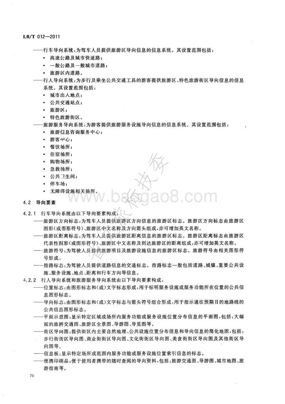城市旅游公共信息导向系统设置原则与要求 LBT 012-2011.pdf_第4页