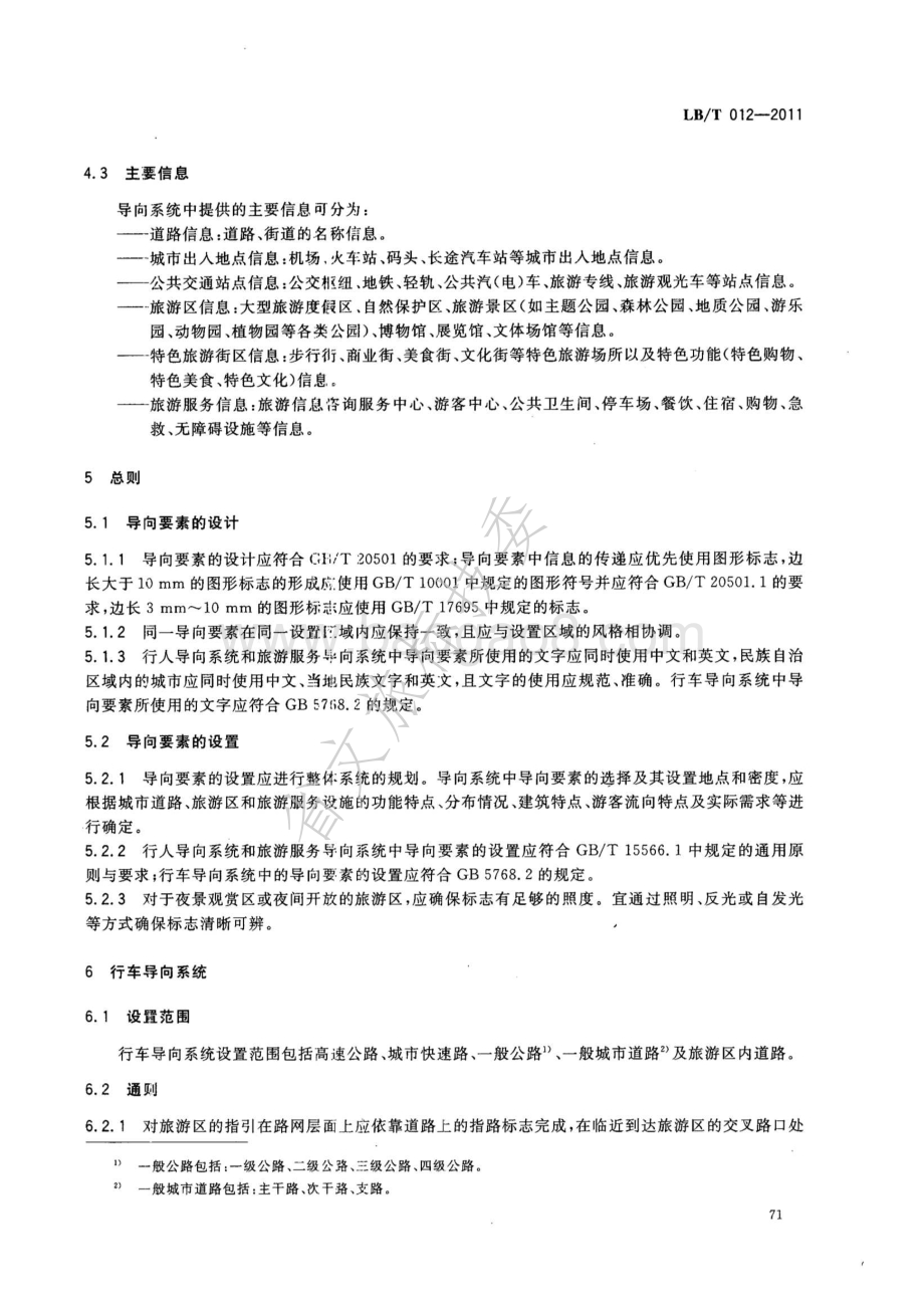 城市旅游公共信息导向系统设置原则与要求 LBT 012-2011.pdf_第5页