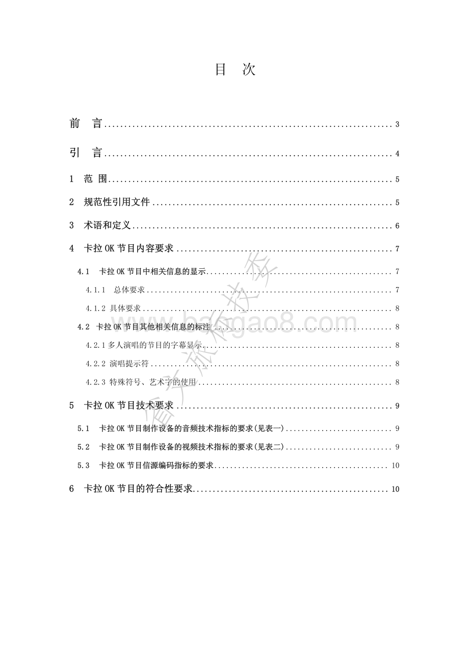 卡拉OK节目制作规范 WHT 29-2007.pdf_第2页