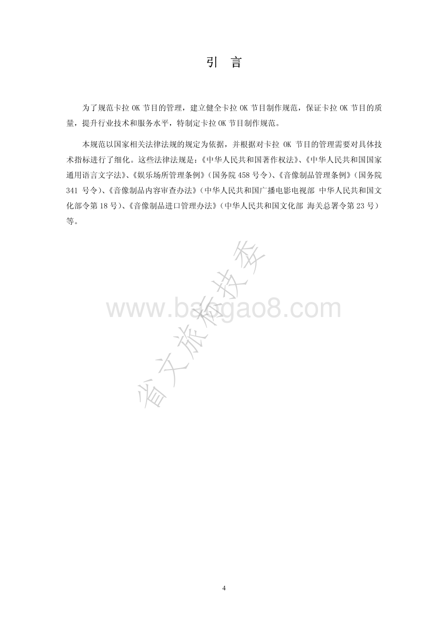 卡拉OK节目制作规范 WHT 29-2007.pdf_第4页