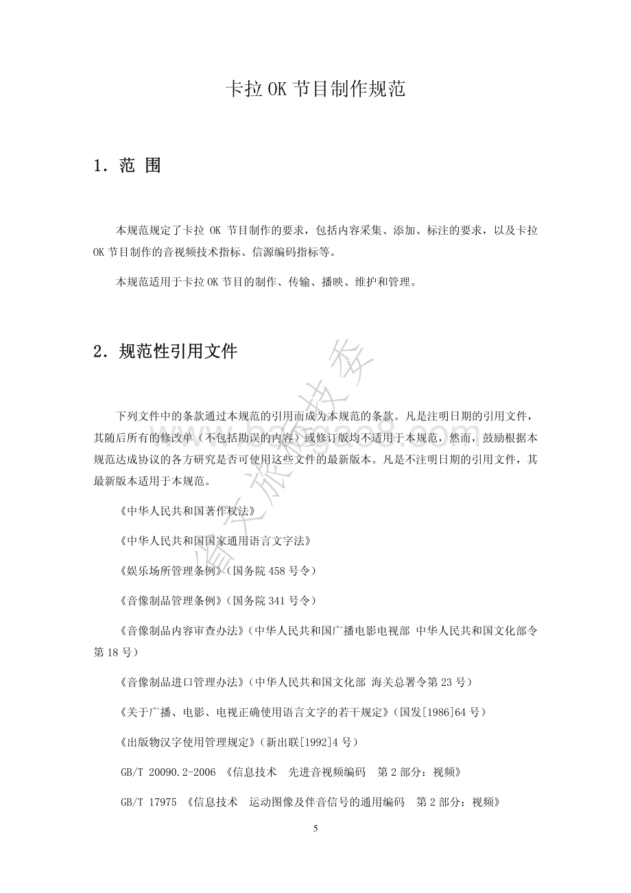 卡拉OK节目制作规范 WHT 29-2007.pdf_第5页
