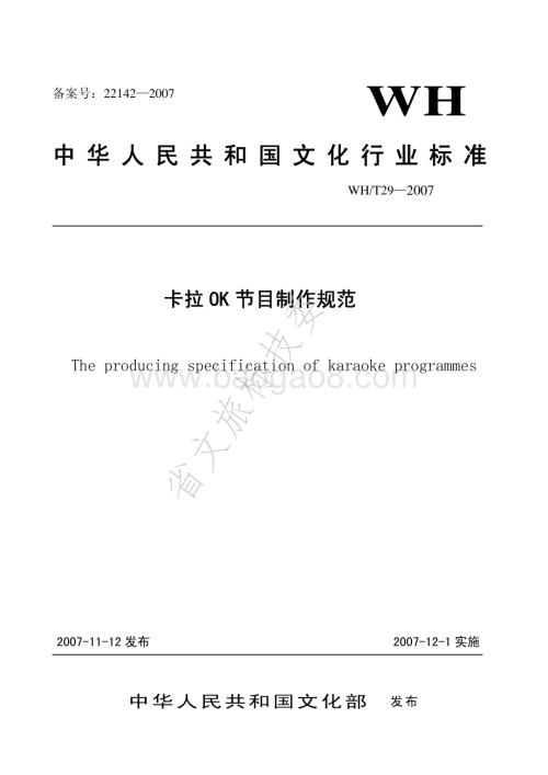 卡拉OK节目制作规范 WHT 29-2007.pdf