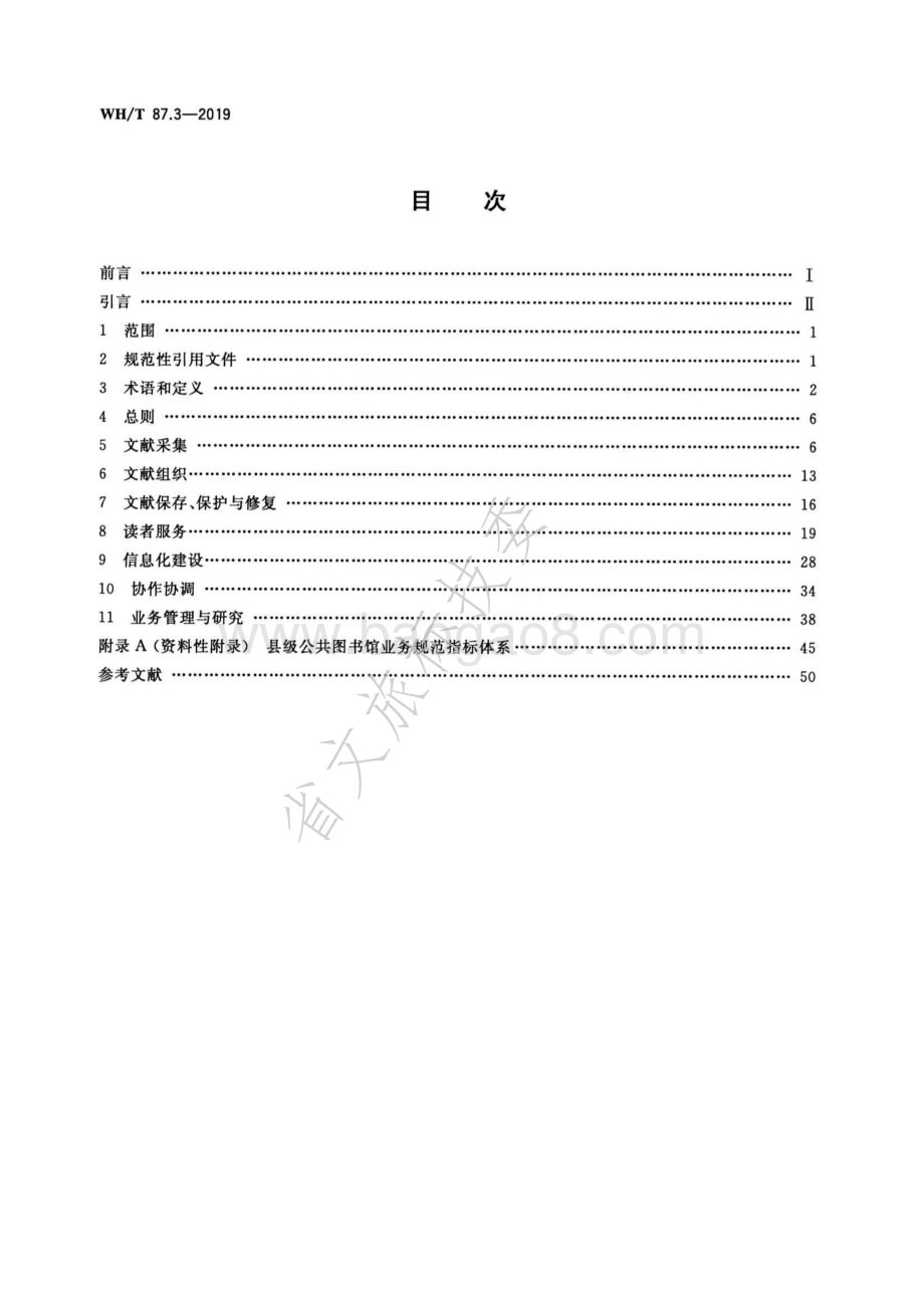 公共图书馆业务规范 第3部分：县级公共图书馆 WHT 87.3-2019.pdf_第2页
