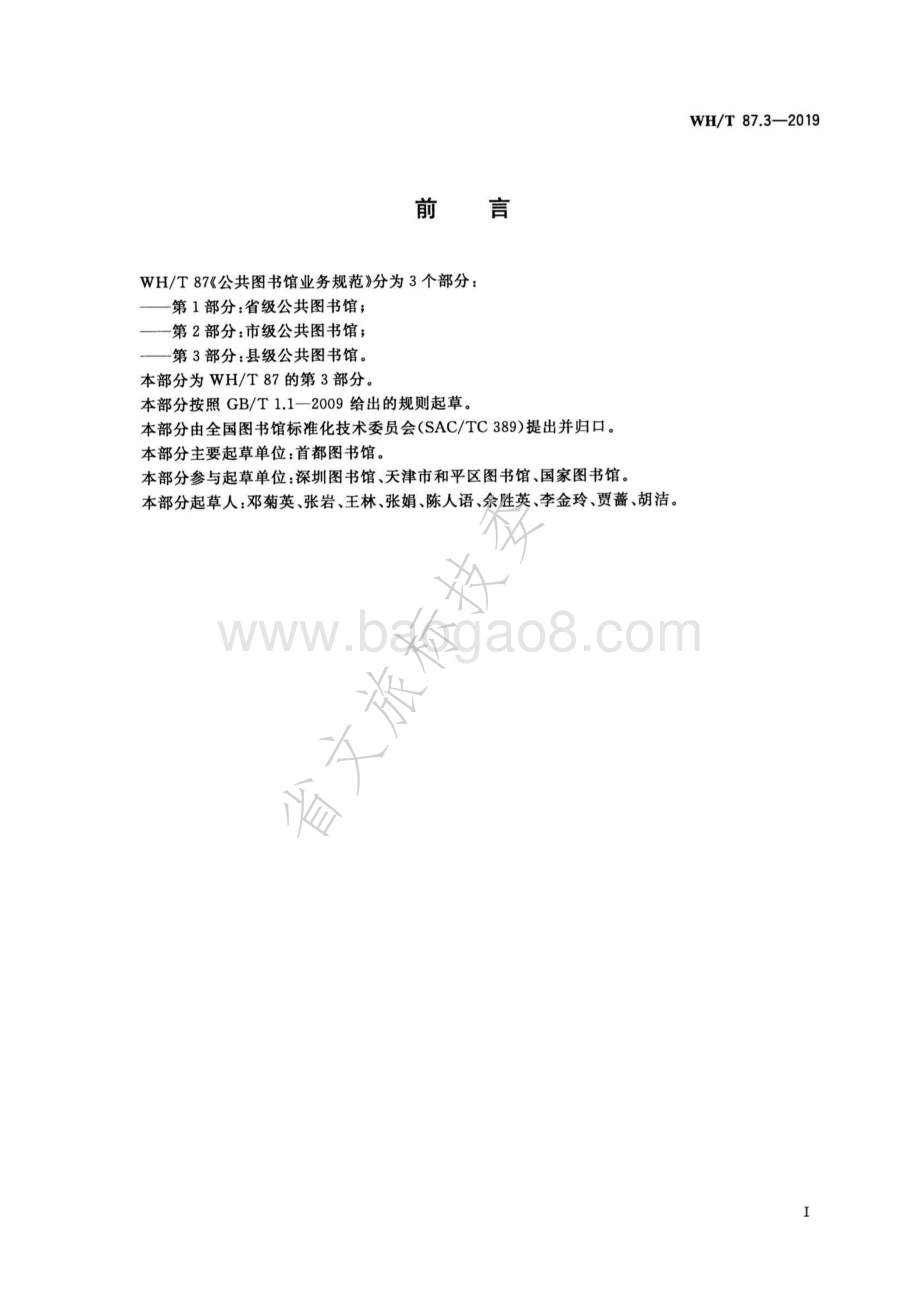 公共图书馆业务规范 第3部分：县级公共图书馆 WHT 87.3-2019.pdf_第3页