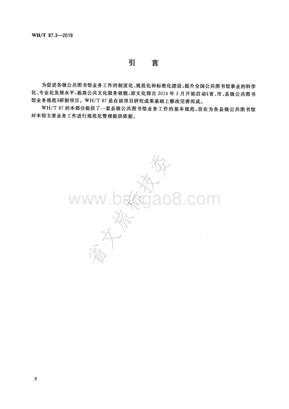 公共图书馆业务规范 第3部分：县级公共图书馆 WHT 87.3-2019.pdf_第4页