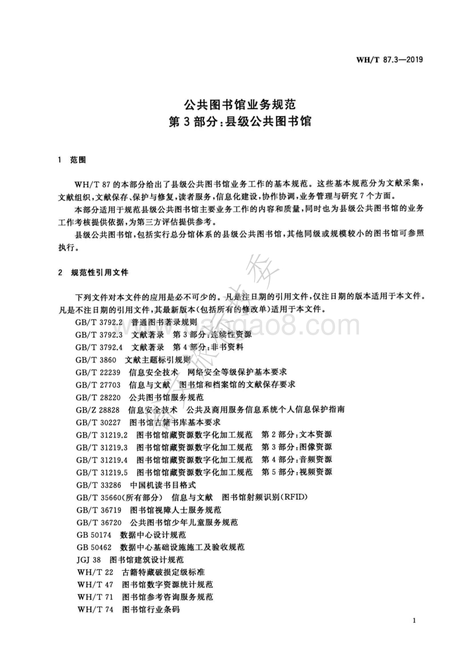 公共图书馆业务规范 第3部分：县级公共图书馆 WHT 87.3-2019.pdf_第5页