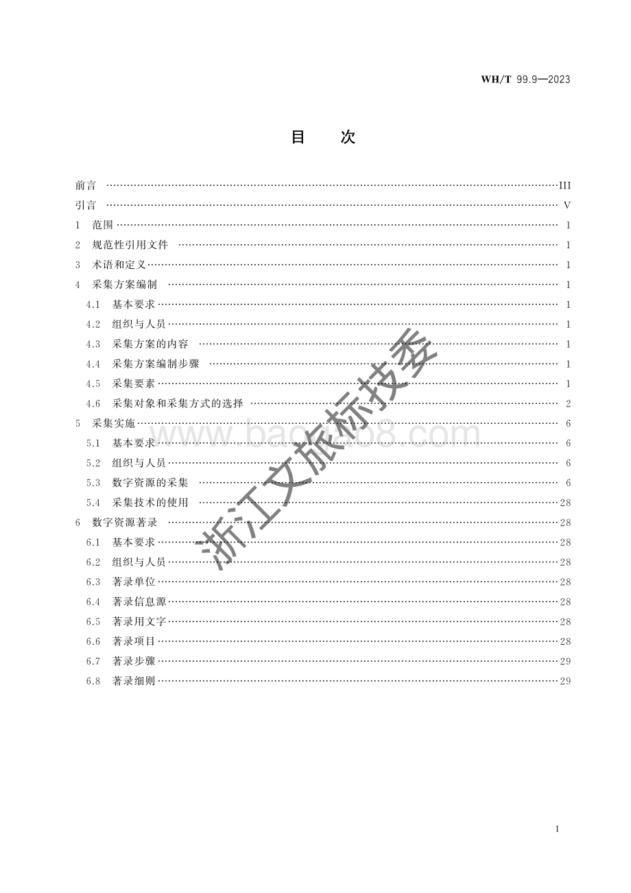 非物质文化遗产数字化保护 数字资源采集和著录 第9部分：传统技艺WHT 99.9-2023.pdf_第2页
