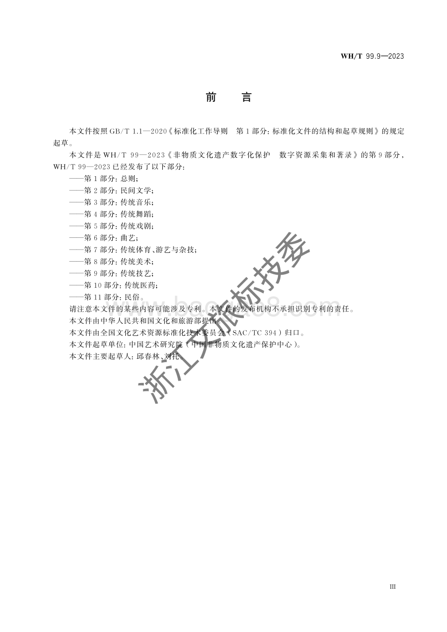 非物质文化遗产数字化保护 数字资源采集和著录 第9部分：传统技艺WHT 99.9-2023.pdf_第3页