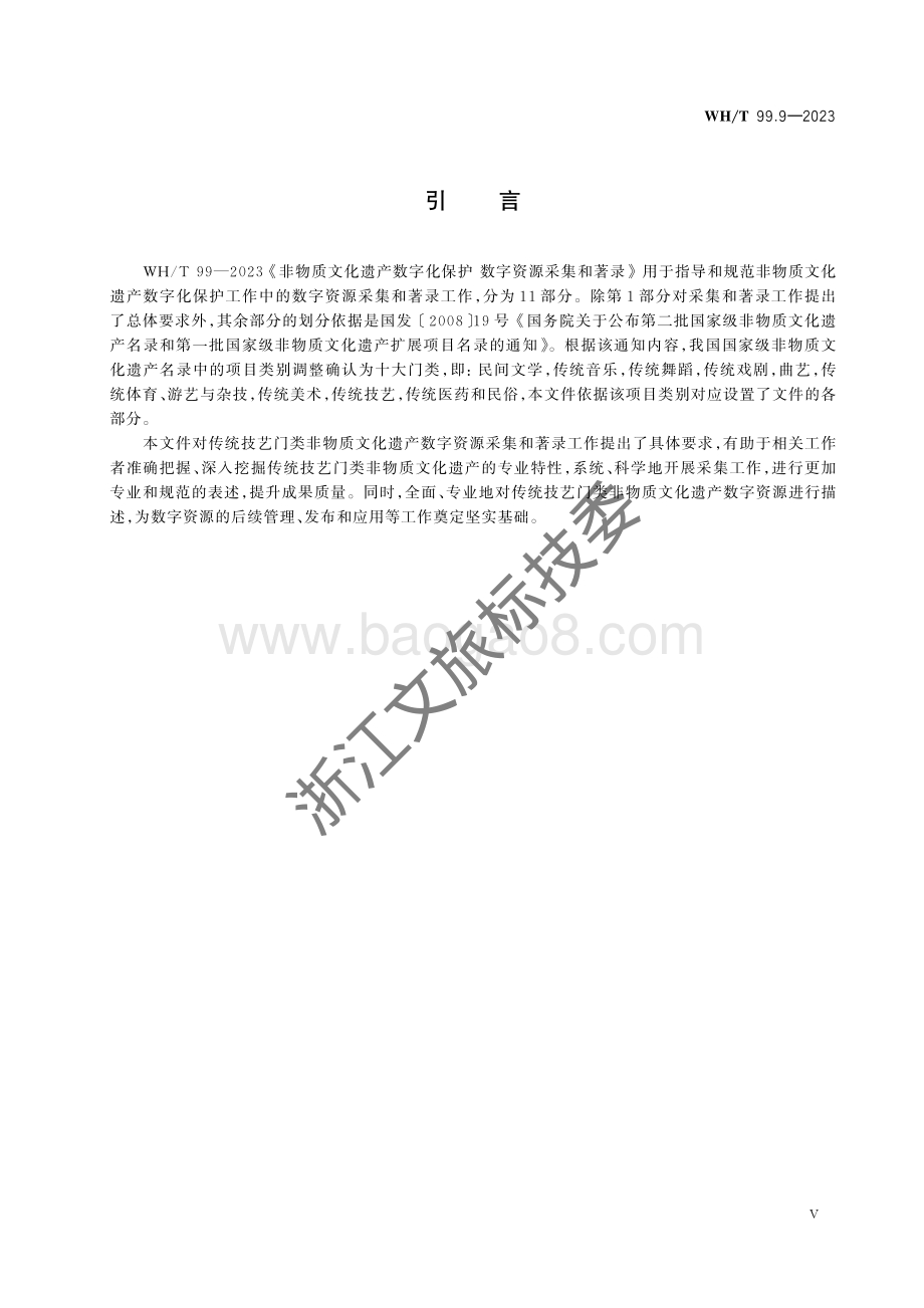 非物质文化遗产数字化保护 数字资源采集和著录 第9部分：传统技艺WHT 99.9-2023.pdf_第4页