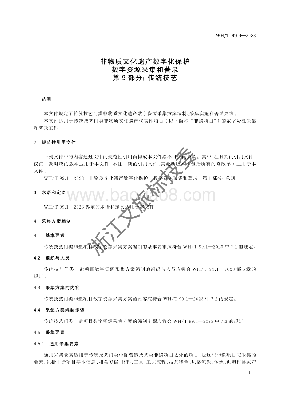非物质文化遗产数字化保护 数字资源采集和著录 第9部分：传统技艺WHT 99.9-2023.pdf_第5页