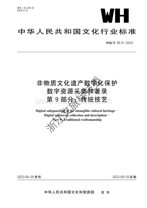 非物质文化遗产数字化保护 数字资源采集和著录 第9部分：传统技艺WHT 99.9-2023.pdf