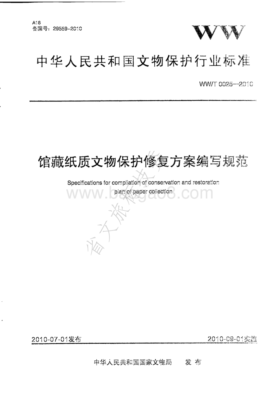 馆藏纸质文物保护修复方案编写规范 WWT 0025-2010.pdf