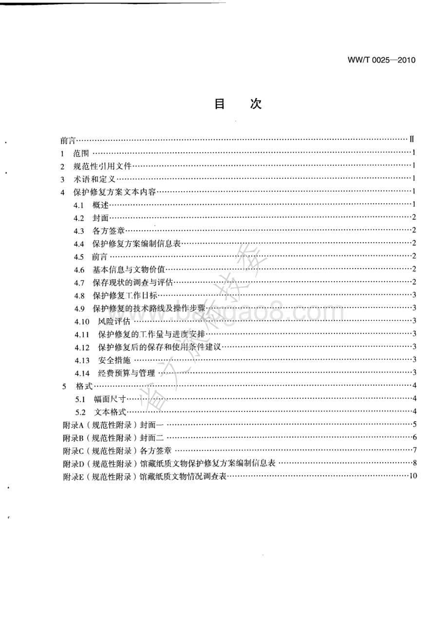 馆藏纸质文物保护修复方案编写规范 WWT 0025-2010.pdf_第2页