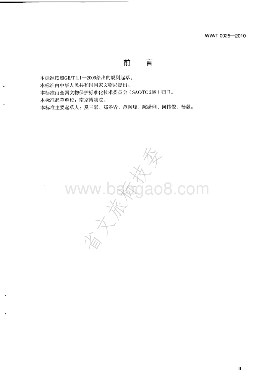 馆藏纸质文物保护修复方案编写规范 WWT 0025-2010.pdf_第3页