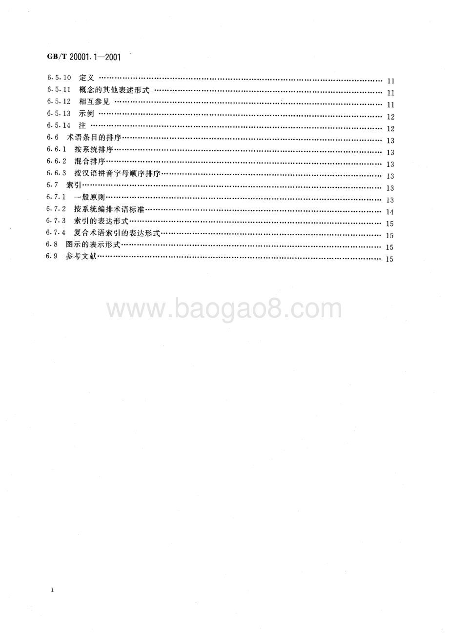 标准编写规则 第1部分：术语 GB_T 20001.1-2001.pdf_第3页
