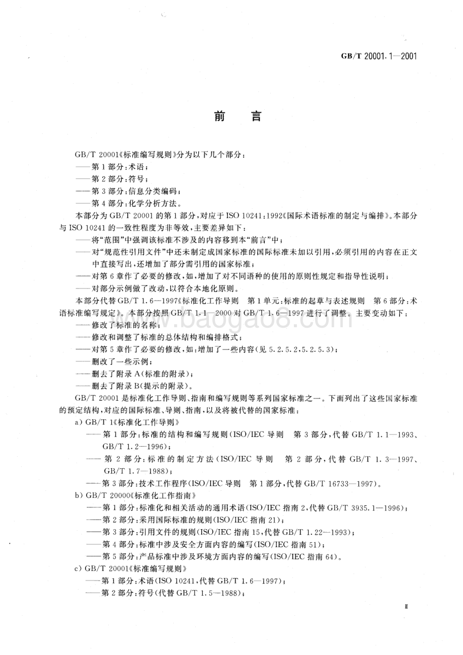 标准编写规则 第1部分：术语 GB_T 20001.1-2001.pdf_第4页