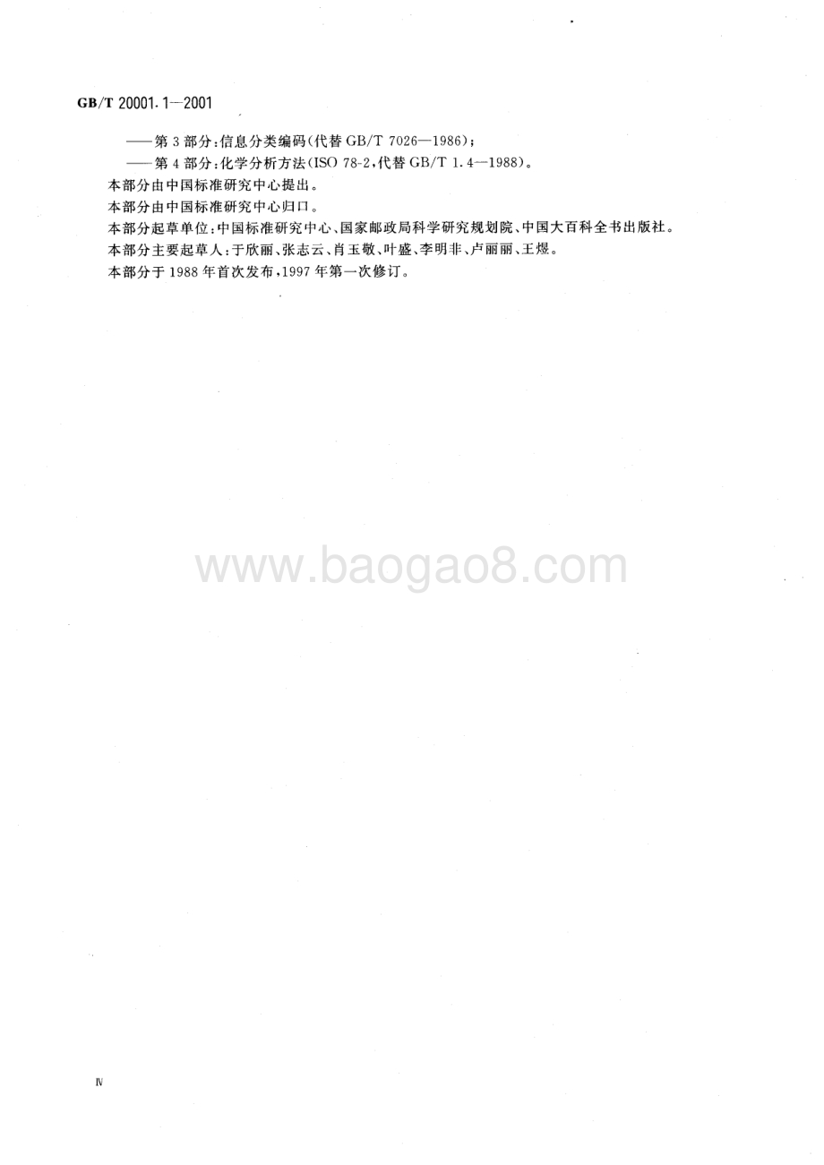 标准编写规则 第1部分：术语 GB_T 20001.1-2001.pdf_第5页