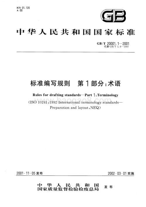 标准编写规则 第1部分：术语 GB_T 20001.1-2001.pdf
