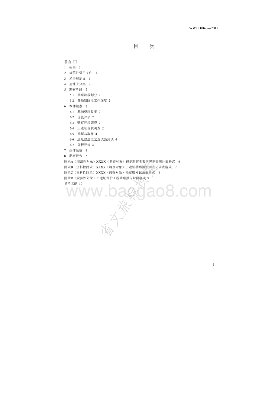 土遗址保护工程勘察规范 WWT 0040-2012.pdf_第2页