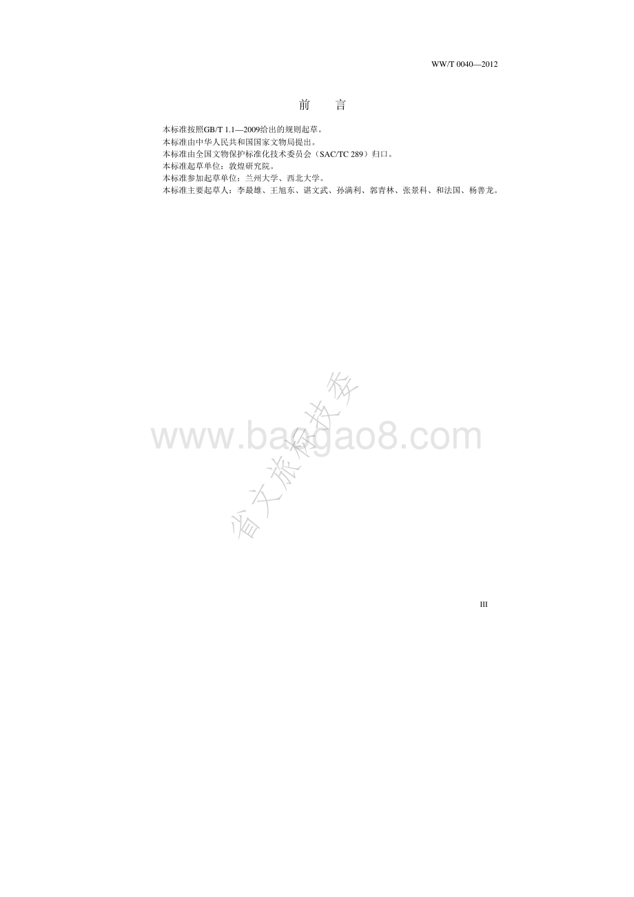土遗址保护工程勘察规范 WWT 0040-2012.pdf_第4页