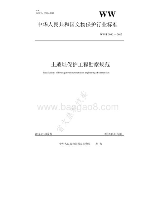 土遗址保护工程勘察规范 WWT 0040-2012.pdf