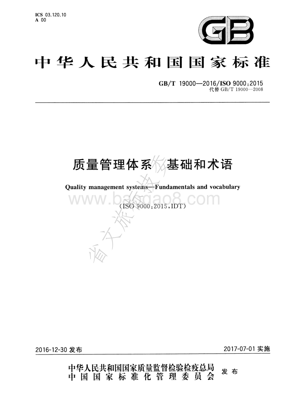 质量管理体系 基础和术语 GBT 19000-2016.pdf_第1页