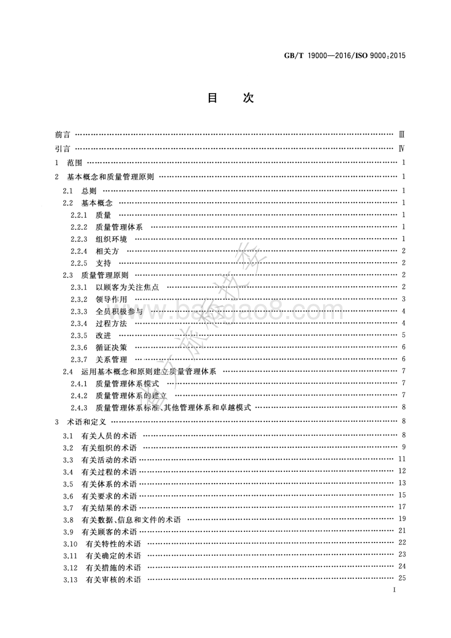 质量管理体系 基础和术语 GBT 19000-2016.pdf_第2页