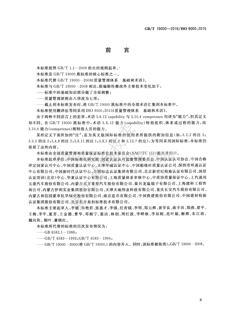 质量管理体系 基础和术语 GBT 19000-2016.pdf_第4页