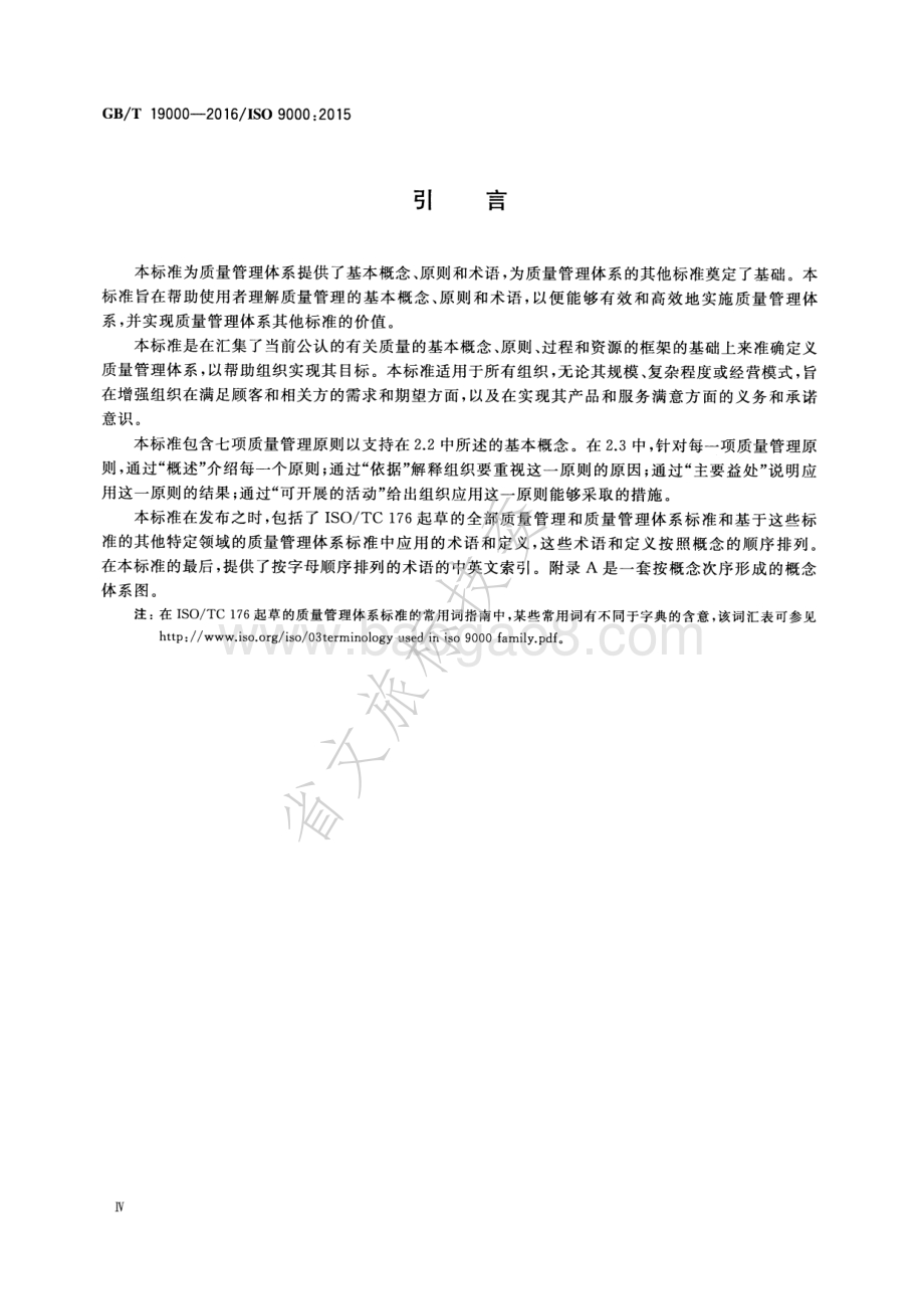 质量管理体系 基础和术语 GBT 19000-2016.pdf_第5页