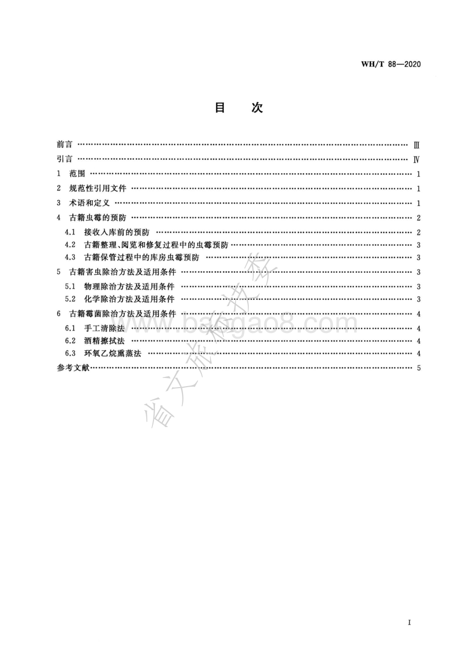 图书馆古籍虫霉防治指南 WHT 88-2020.pdf_第2页