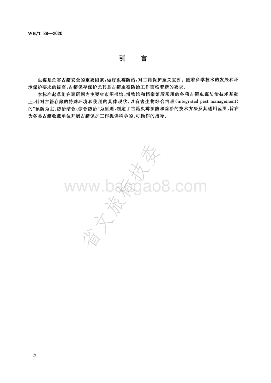 图书馆古籍虫霉防治指南 WHT 88-2020.pdf_第4页