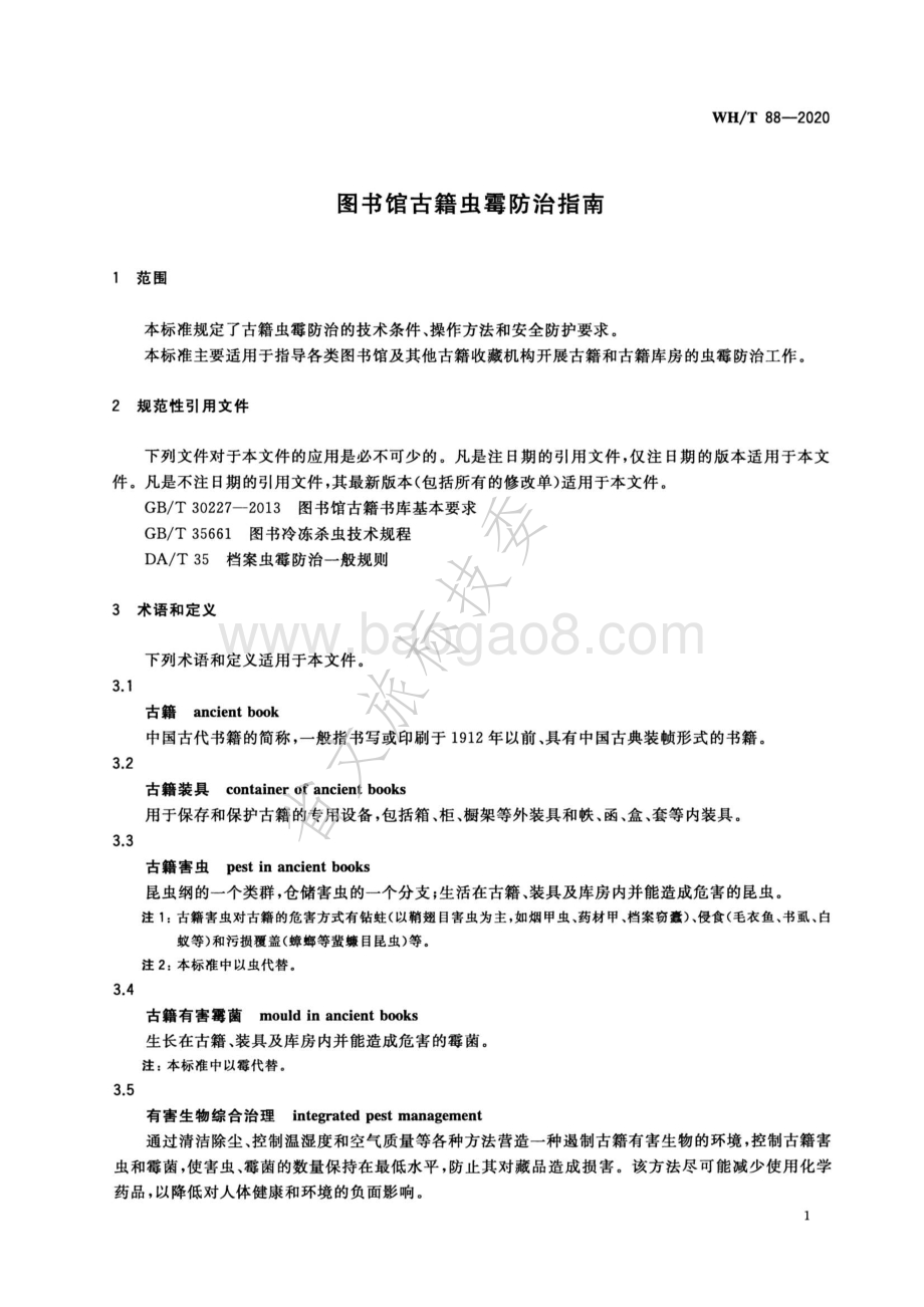 图书馆古籍虫霉防治指南 WHT 88-2020.pdf_第5页