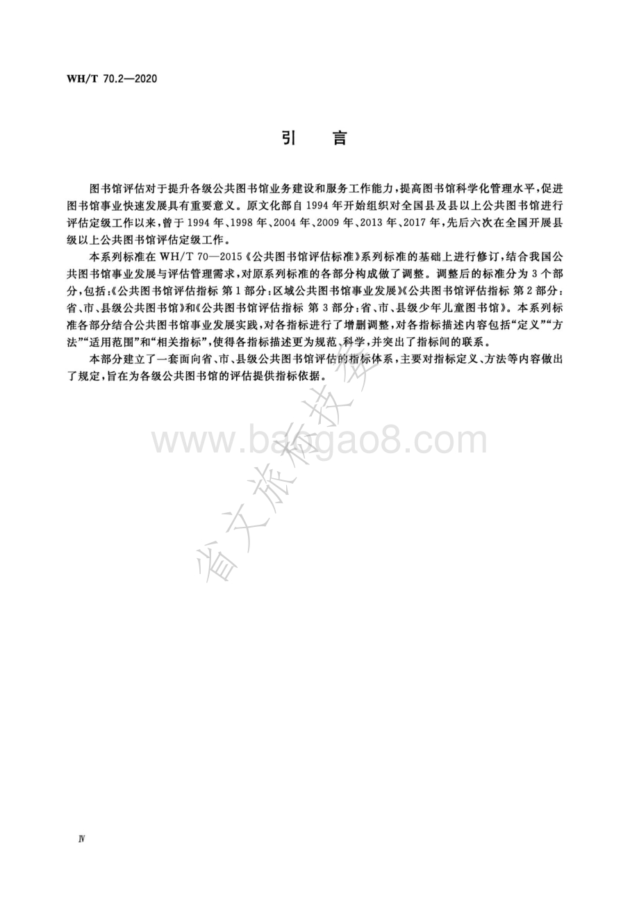 公共图书馆评估指标 第2部分：省、市、县级公共图书馆 WHT 70.2-2020.pdf_第4页