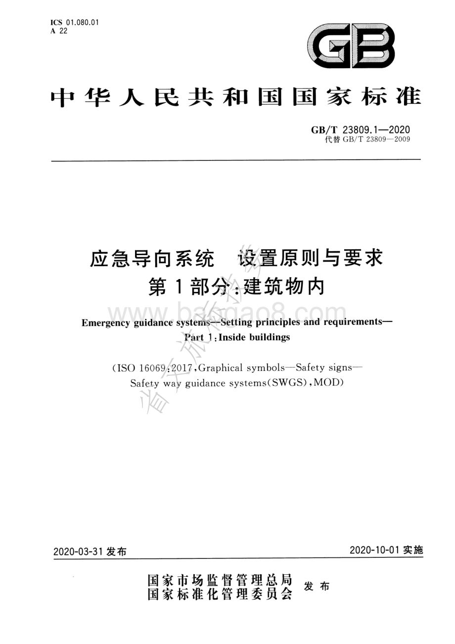 应急导向系统 设置原则与要求 第1部分：建筑物内 GBT 23809.1-2020.pdf_第1页