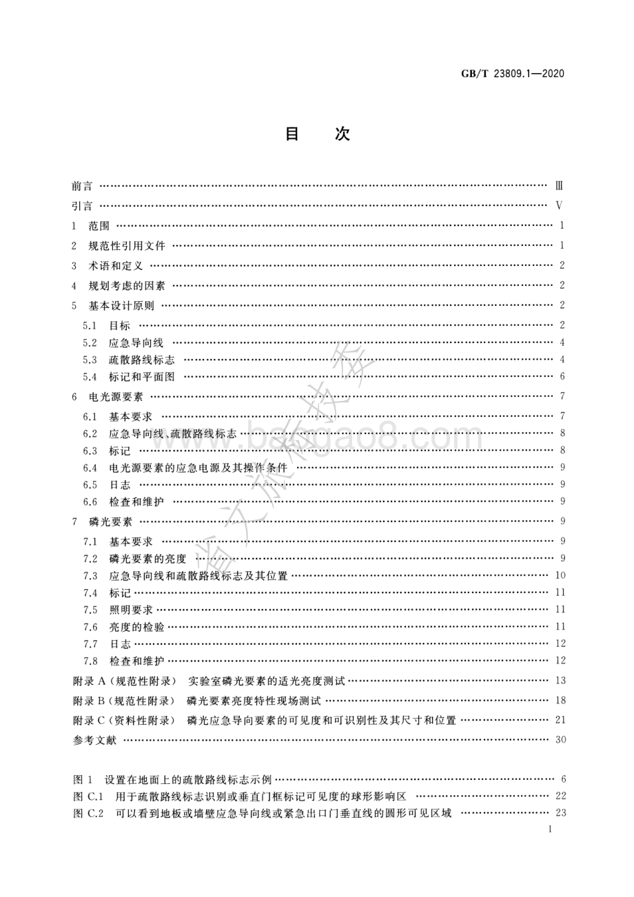 应急导向系统 设置原则与要求 第1部分：建筑物内 GBT 23809.1-2020.pdf_第2页