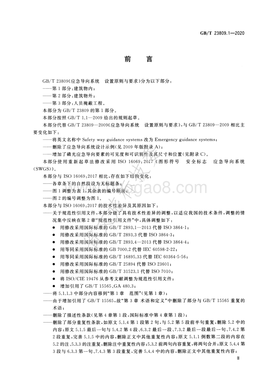 应急导向系统 设置原则与要求 第1部分：建筑物内 GBT 23809.1-2020.pdf_第4页